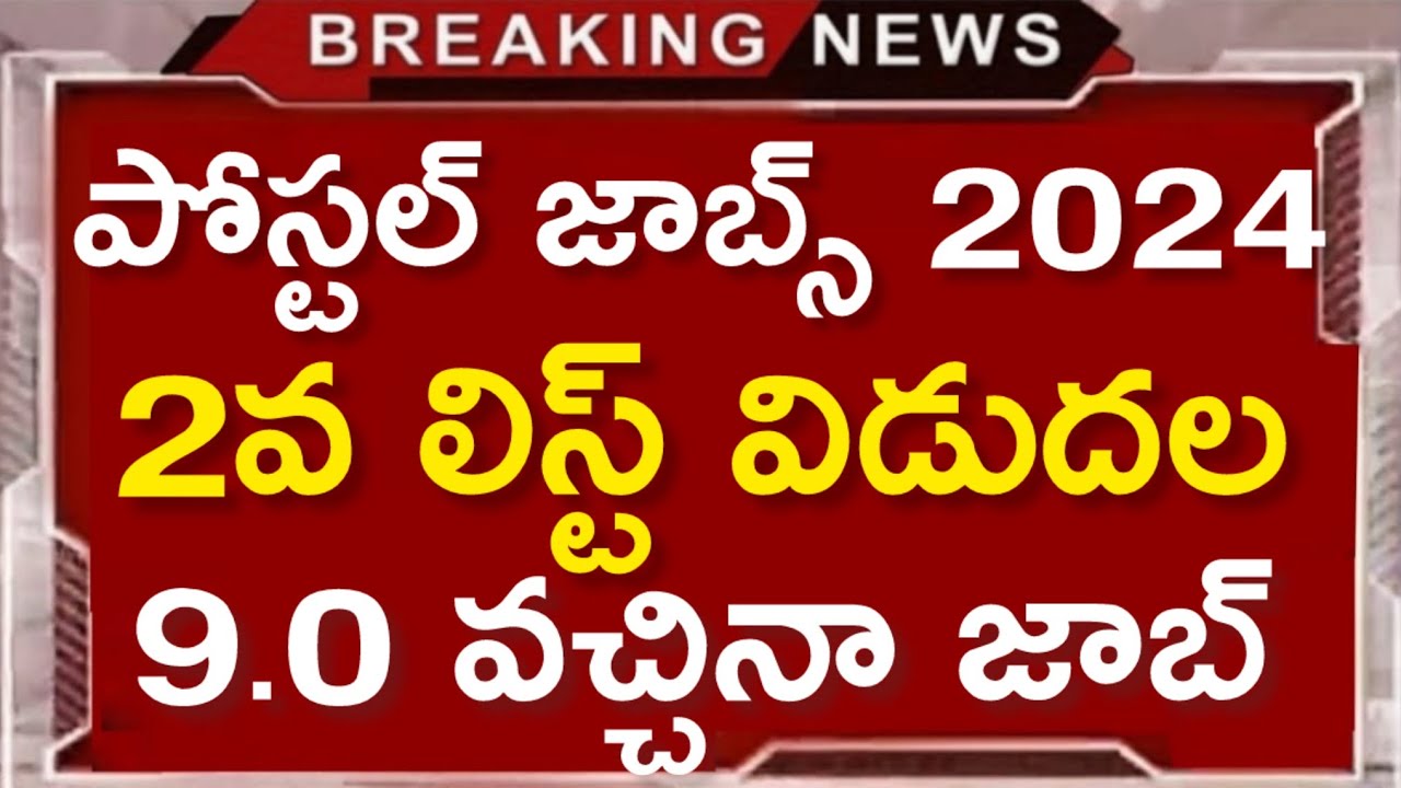 postal gds 2nd merit list date 2024