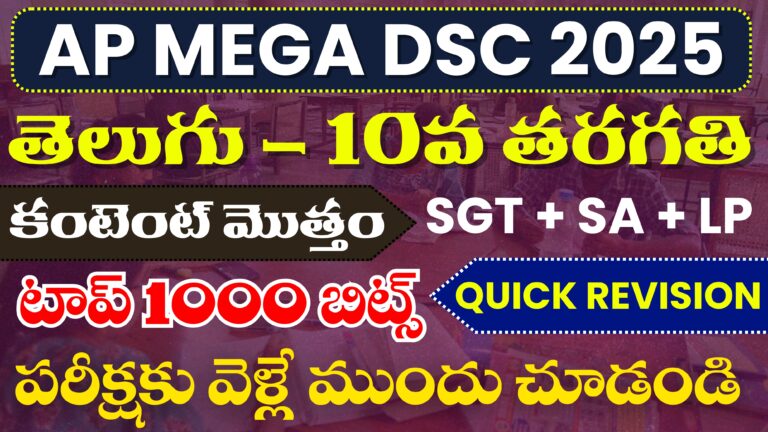 Ap Dsc 2025 10th Class Important Bits in Telugu